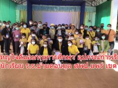 ผู้ใหญ่ใจดีมอบทุนการศึกษา อุปกรณ์การเรียนให้นักเรียน ร.ร.บ้านดอนมูล สพป.แพร่ เขต 2