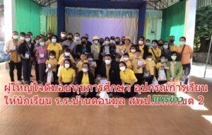 ผู้ใหญ่ใจดีมอบทุนการศึกษา อุปกรณ์การเรียนให้นักเรียน ร.ร.บ้านดอนมูล สพป.แพร่ เขต 2