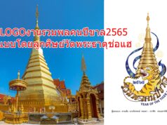 เจ๋ง! LOGO งานรวมพลคนปีขาล 2565 ออกแบบโดยลูกศิษย์วัดพระธาตุช่อแฮ