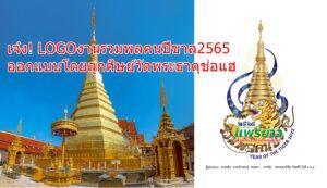 เจ๋ง! LOGO งานรวมพลคนปีขาล 2565 ออกแบบโดยลูกศิษย์วัดพระธาตุช่อแฮ