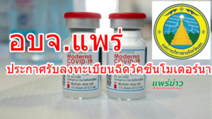 อบจ.แพร่ ประกาศรับลงทะเบียนฉีดวัคซีนโมเดอร์นาใคร มีคุณสมบัติรีบลงทะเบียนด่วน