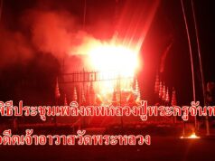 (มีคลิป)พุทธศาสนิกชน อ.สูงเม่น ร่วมพิธีประชุมเพลิงศพหลวงปู่พระครูจันทร์ คเวสโก อดีตเจ้าอาวาสวัดพระหลวง ขึ้นสู่สรวงสวรรค์