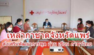 เหล่ากาชาดจังหวัดแพร่!เตรียมขับเคลื่อนโครงการส่งเสริมพัฒนาการพูด อ่าน เขียน ภาษาไทย ครั้งที่2