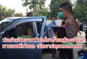 พ่อบ้านจิตอาสาไปเกี่ยวถั่วเหลืองเจ็บอกมานอนพักในรถ เมียมาปลุกพบเป็นศพ หลังเผาศพพี่เขยได้ 2 วัน