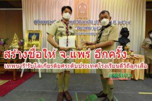 สร้างชื่อให้ จ.แพร่ อีกครั้ง!โรงเรียนเทพนารี!รับโล่เกียรติยศระดับประเทศโรงเรียนดีวิถีลูกเสือ ประจำปี 2564