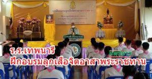 ร.ร.เทพนารี สนองนโยบายสำนักงานลูกเสือแห่งชาติ ดำเนินงานจิตอาสา “เราทำความดีเพื่อชาติ ศาสน์ กษัตริย์”