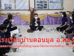 โรงเรียนบ้านดอนมูล อ.ลอง นำเสนอผลงานการใช้พื้นที่เป็นฐานและใช้นวัตกรรมจิตศึกษา PBLและPLC