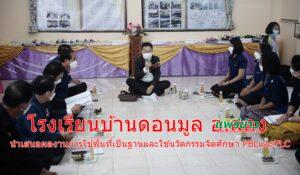 โรงเรียนบ้านดอนมูล อ.ลอง นำเสนอผลงานการใช้พื้นที่เป็นฐานและใช้นวัตกรรมจิตศึกษา PBLและPLC