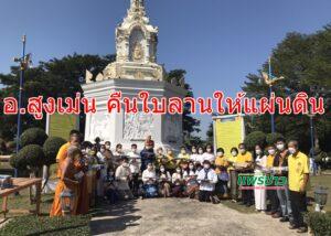 อ.สูงเม่น คืนใบลานให้แผ่นดินและถวายใบลานธัมม์เพื่อพ่อ