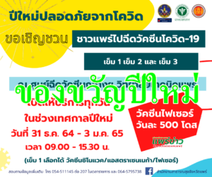 สสจ.แพร่ มอบของขวัญปีใหม่เปิด walk in ฉีดวัคซีนโควิดทุกวันในช่วงเทศกาลปีใหม่
