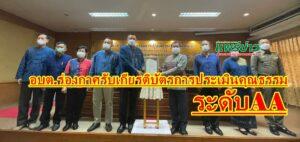 นายกสมคิดฯนายกอบต.ร่องกาศ เข้ารับมอบเกียรติบัตรการประเมินคุณธรรมและความโปร่งใส ITAระดับ AA