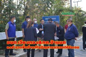 อบต.เวียงทอง ร่วมกับ เทศบาลตำบลป่าแมต หาแนวทางแก้ไขปัญหาแนวเขตให้ชัดเจน