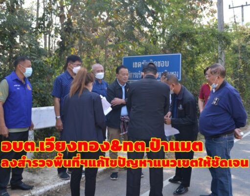 อบต.เวียงทอง ร่วมกับ เทศบาลตำบลป่าแมต หาแนวทางแก้ไขปัญหาแนวเขตให้ชัดเจน