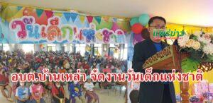 องค์การบริหารส่วนตำบลบ้านเหล่า จัดงานวันเด็กแห่งชาติ สร้างความสนุกสนานแก่เด็กๆ