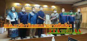 อบต.นาจักร รับมอบประกาศนียบัตรความโปร่งใสในการดำเนินงานของหน่วยงานภาครัฐ ITA คะแนนระดับ AA