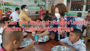 นายก อบต.นาจักร นำทีมเลี้ยงไอศกรีม นักเรียนโรงเรียนแพร่ปัญญานุกูล