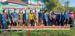 ผู้บริหารอบต.นาจักรร่วมงานวันเด็กศูนย์ศึกษาพิเศษแพร่