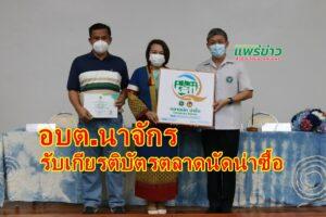นางสาวสุธีรา พณะพล นายกองค์การบริหารส่วนตำบลนาจักร รับเกียรติบัตรตลาดนัดน่าซื้อ