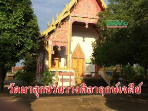 วัดผาสุก ต.เวียงทองชวนพุทธศาสนิกชนร่วมพิธีวางศิลาฤกษ์เจดีย์