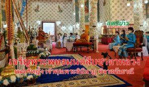 (มีคลิป) วัดพระธาตุช่อแฮ จัดพิธีเจริญพระพุทธมนต์สืบชาตาหลวงเนื่องในวันคล้ายวันเกิด พลตรีหญิง เจ้าคุณพระสินีนาฏ พิลาสกัลยาณี