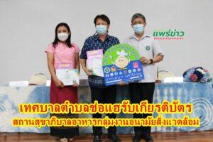 เทศบาลตำบลช่อแฮ ร่วมพัฒนาคุณภาพและยกระดับการจัดการด้านสุขาภิบาลอาหาร