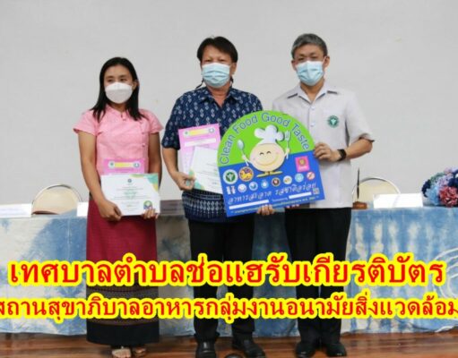 เทศบาลตำบลช่อแฮ ร่วมพัฒนาคุณภาพและยกระดับการจัดการด้านสุขาภิบาลอาหาร