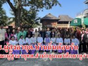 (มีคลิป) รร.ผู้สูงอายุต.บ้านถิ่นต้อนรับคณะผู้สูงอายุทต.สำนักขุนเณรมาศึกษาดูงาน