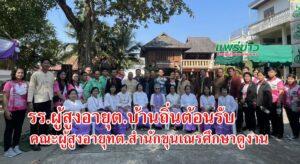 (มีคลิป) รร.ผู้สูงอายุต.บ้านถิ่นต้อนรับคณะผู้สูงอายุทต.สำนักขุนเณรมาศึกษาดูงาน