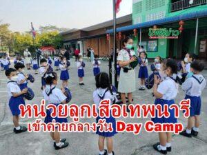 หน่วยลูกเสือ รร.เทพนารี จัดกิจกรรมเข้าค่ายกลางวัน Day Camp