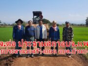 สจ.ต่อ วิตติ แสงสุพรรณ ประธานสภาอบจ.แพร่ ลุยประสานงบสร้างถนน อบต.บ้านปง อ.สูงเม่น