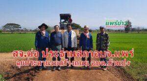 สจ.ต่อ &nbsp;วิตติ&nbsp; แสงสุพรรณ ประธานสภาอบจ.แพร่ &nbsp;ลุยประสานงบสร้างถนน อบต.บ้านปง อ.สูงเม่น