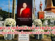 (มีคลิป) วัดพระธาตุช่อแฮฯเป็นเจ้าภาพถวายปราสาทในการประชุมเพลิงสรีระสังขารพระอธิการหลำ วิริโย อดีตเจ้าอาวาสวัดพันเชิง