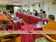 (มีคลิป) สพป.แพร่เขต 1 จัดวิพากษ์ร่างหลักสูตร “วัดพระธาตุช่อแฮ”เพื่อนำไปใช้เป็นหลักสูตรท้องถิ่นให้นร.ได้เรียนรู้