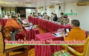 (มีคลิป) สพป.แพร่เขต 1 จัดวิพากษ์ร่างหลักสูตร “วัดพระธาตุช่อแฮ”เพื่อนำไปใช้เป็นหลักสูตรท้องถิ่นให้นร.ได้เรียนรู้