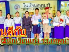 2 นักเรียนเก่ง รร.เทพนารี รับรางวัลท่องอาขยานทำนองเสนาะและรางวัลสุดยอดนักคิด