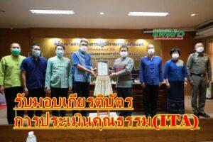 เทศบาลเมืองแพร่ รับมอบเกียรติบัตรการประเมินคุณธรรมและความโปร่งใสในการดำเนินงานของหน่วยงานภาครัฐ (ITA)