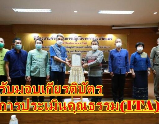 เทศบาลเมืองแพร่ รับมอบเกียรติบัตรการประเมินคุณธรรมและความโปร่งใสในการดำเนินงานของหน่วยงานภาครัฐ (ITA)