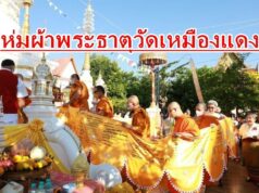 เทศบาลเมืองแพร่ จัดพิธีห่มผ้าพระธาตุณวัดเหมืองแดง