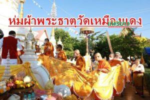 เทศบาลเมืองแพร่ จัดพิธีห่มผ้าพระธาตุณวัดเหมืองแดง