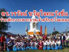 นายวรวัจน์ อดีตรัฐมนตรีว่าการกระทรวงศึกษาธิการ ขวัญใจคนวังชิ้น เป็นประธานรับชมขบวนแห่เครื่องสักการะพระธาตุเจ้าศรีกระโจมทอง