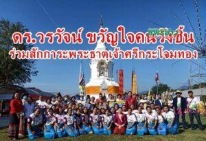 นายวรวัจน์ อดีตรัฐมนตรีว่าการกระทรวงศึกษาธิการ ขวัญใจคนวังชิ้น เป็นประธานรับชมขบวนแห่เครื่องสักการะพระธาตุเจ้าศรีกระโจมทอง