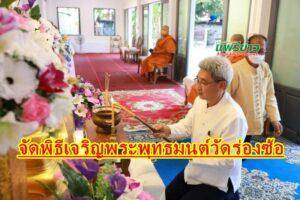 เทศบาลเมืองแพร่ จัดพิธีเจริญพระพุทธมนต์ ณ วัดร่องซ้อ
