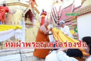 เทศบาลเมืองแพร่ จัดพิธีห่มผ้าพระธาตุวัดร่องซ้อ