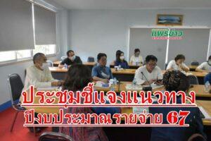ประชุมชี้แจงแนวทางการจัดทำคำของบประมาณรายจ่ายประจำปีงบประมาณ พ.ศ. 2567
