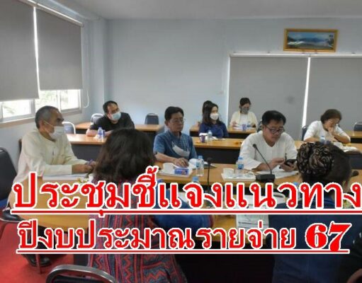 ประชุมชี้แจงแนวทางการจัดทำคำของบประมาณรายจ่ายประจำปีงบประมาณ พ.ศ. 2567