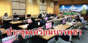 ประชุมเตรียมพิธีบรรพชาอุปสมบท 99 รูป เพื่อถวายพระพรชัยมงคลแด่สมเด็จพระเจ้าลูกเธอ เจ้าฟ้าพัชรกิติยาภาฯ