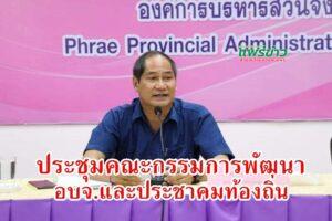 อบจ.แพร่ ประชุมคณะกรรมการพัฒนา อบจ.และประชาคมท้องถิ่น