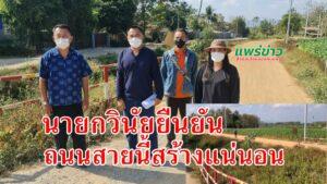 (มีคลิป) นายกวินัยฯอบต.บ้านเหล่า ยืนยันถนนคลองซอย 30 ดำเนินการแน่นอน แถมมีข่าวดี แยกตลาดประชารัฐ จะได้ไฟสัญญาณจราจรเขียว-แดง ป้องกันอุบัติเหตุอีกด้วย