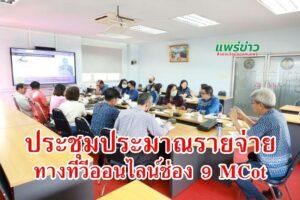 ประชุมการมอบนโยบายและแนวทางการจัดงบประมาณรายจ่าย ผ่านทางทีวีออนไลน์ช่อง 9 MCot