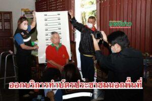 เทศบาลเมืองแพร่ ร่วมกับศูนย์บริหารการทะเบียนภาค 5 สาขาจังหวัดแพร่ ออกให้บริการทำบัตรประจำตัวประชาชนนอกสถานที่แก่ผู้ป่วยติดเตียง คนชรา และผู้พิการ